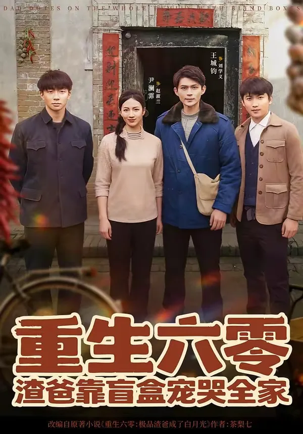 重生六零:渣爸靠盲盒宠哭全家
