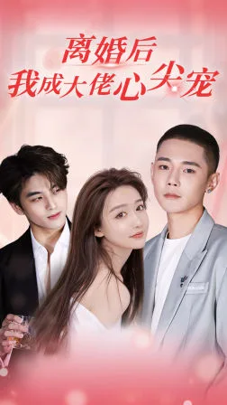 离婚后,我成大佬心尖宠