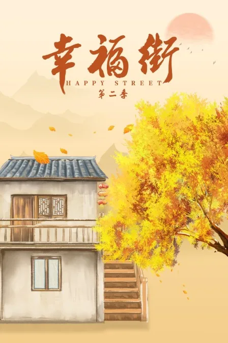 幸福街第二季