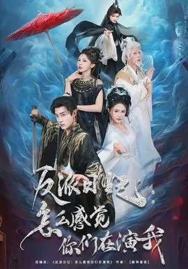 反派日记:怎么感觉你们在演我