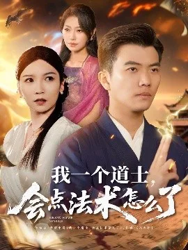 我一个道士,会点法术怎么了