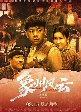 象州风云