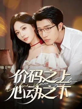 价码之上,心动之下