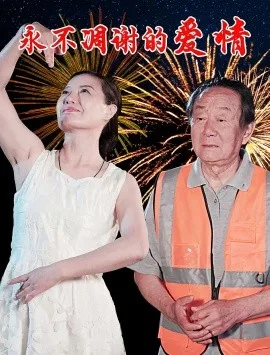 永不凋谢的爱情