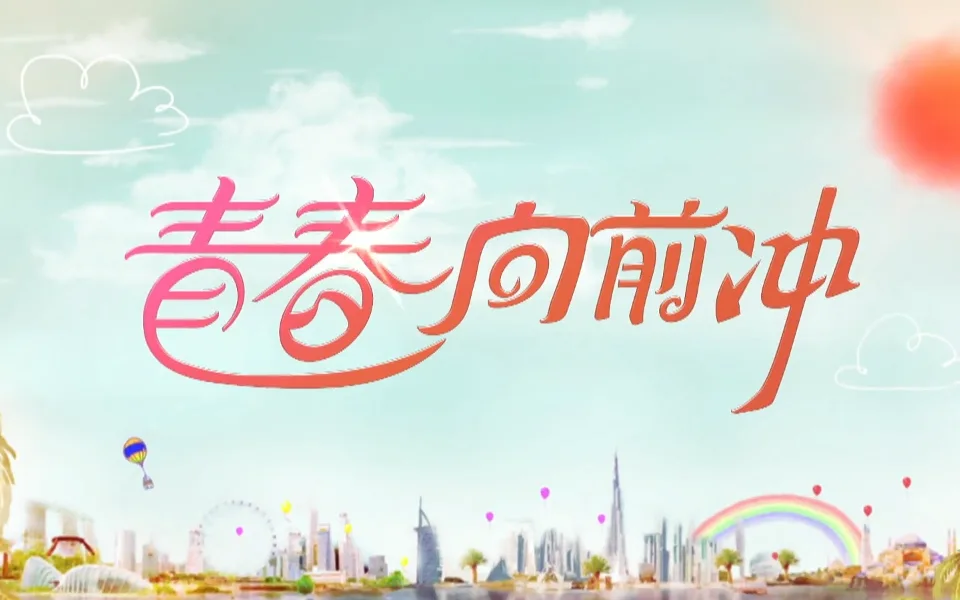 青春向前冲