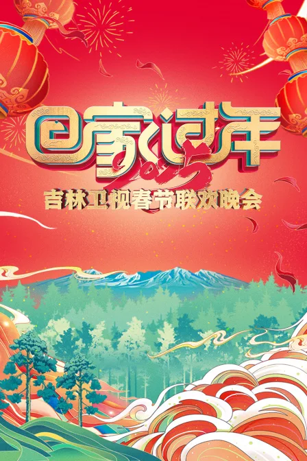 回家过年吉林卫视春节联欢晚会2025