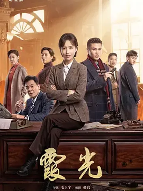 高大霞的火红年代