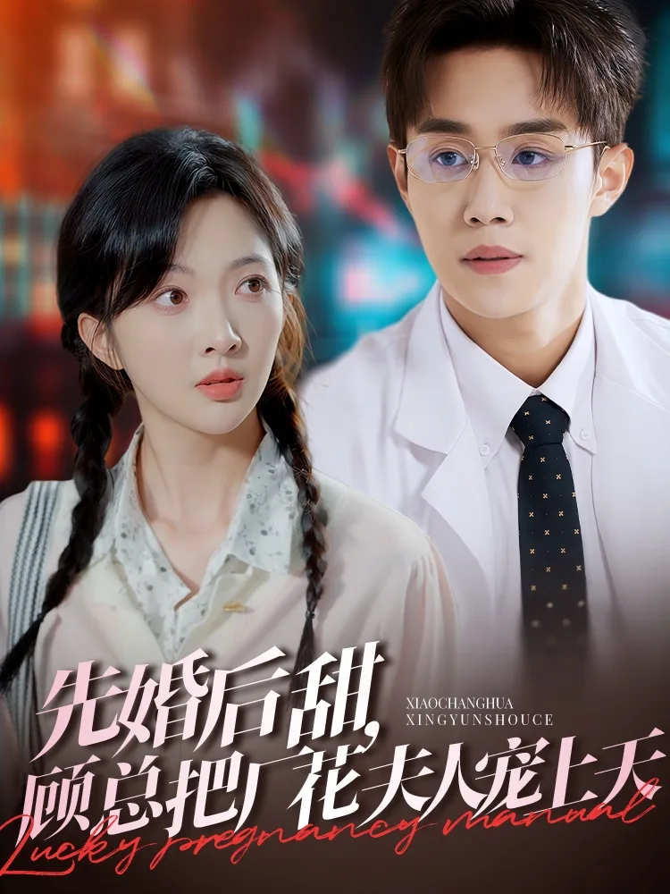 先婚后甜,顾总把厂花夫人宠上天