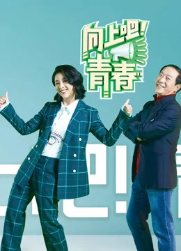 向上吧！青春