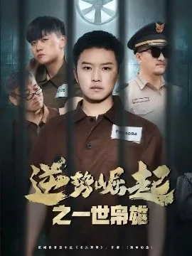 逆势崛起之一世枭雄