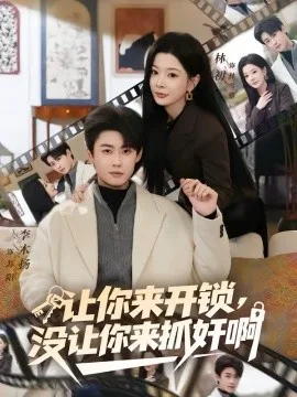 让你来开锁,没让你来抓奸啊