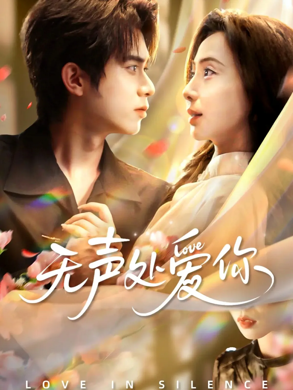无声处爱你