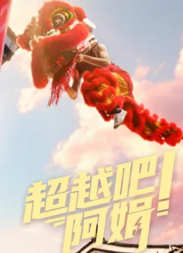 超越吧!阿娟