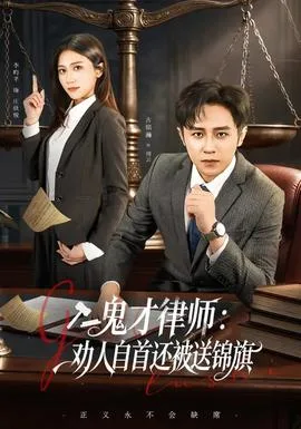 鬼才律师,劝人自首还被送锦旗