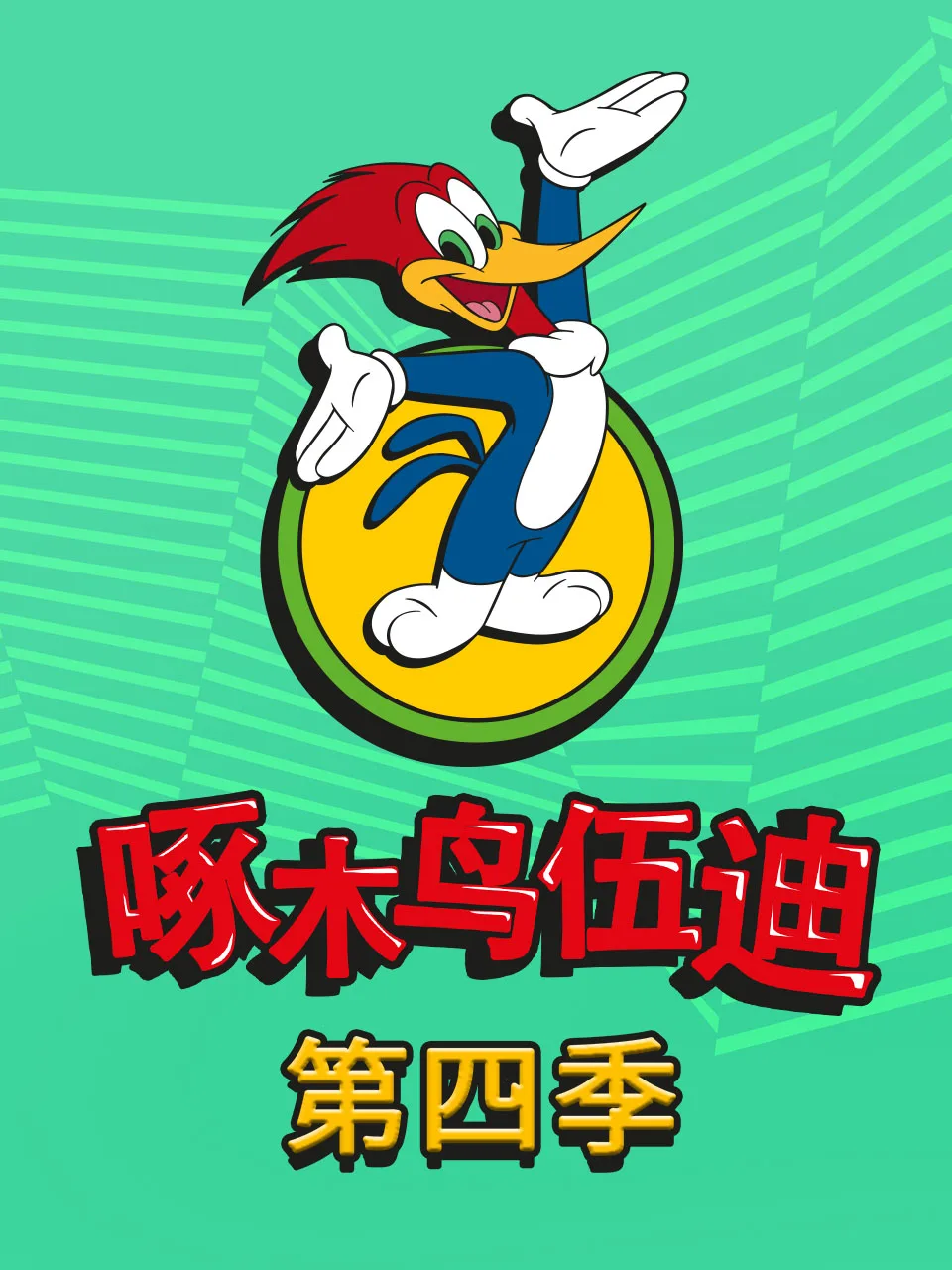 啄木鸟伍迪第四季