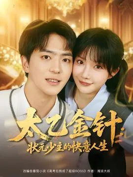 太乙金针:状元少主的快意人生