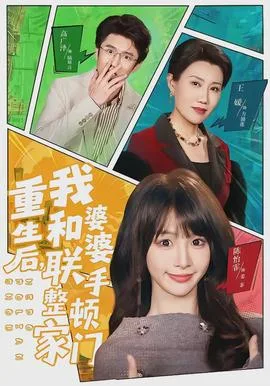 重生后,我和婆婆联手整顿家门