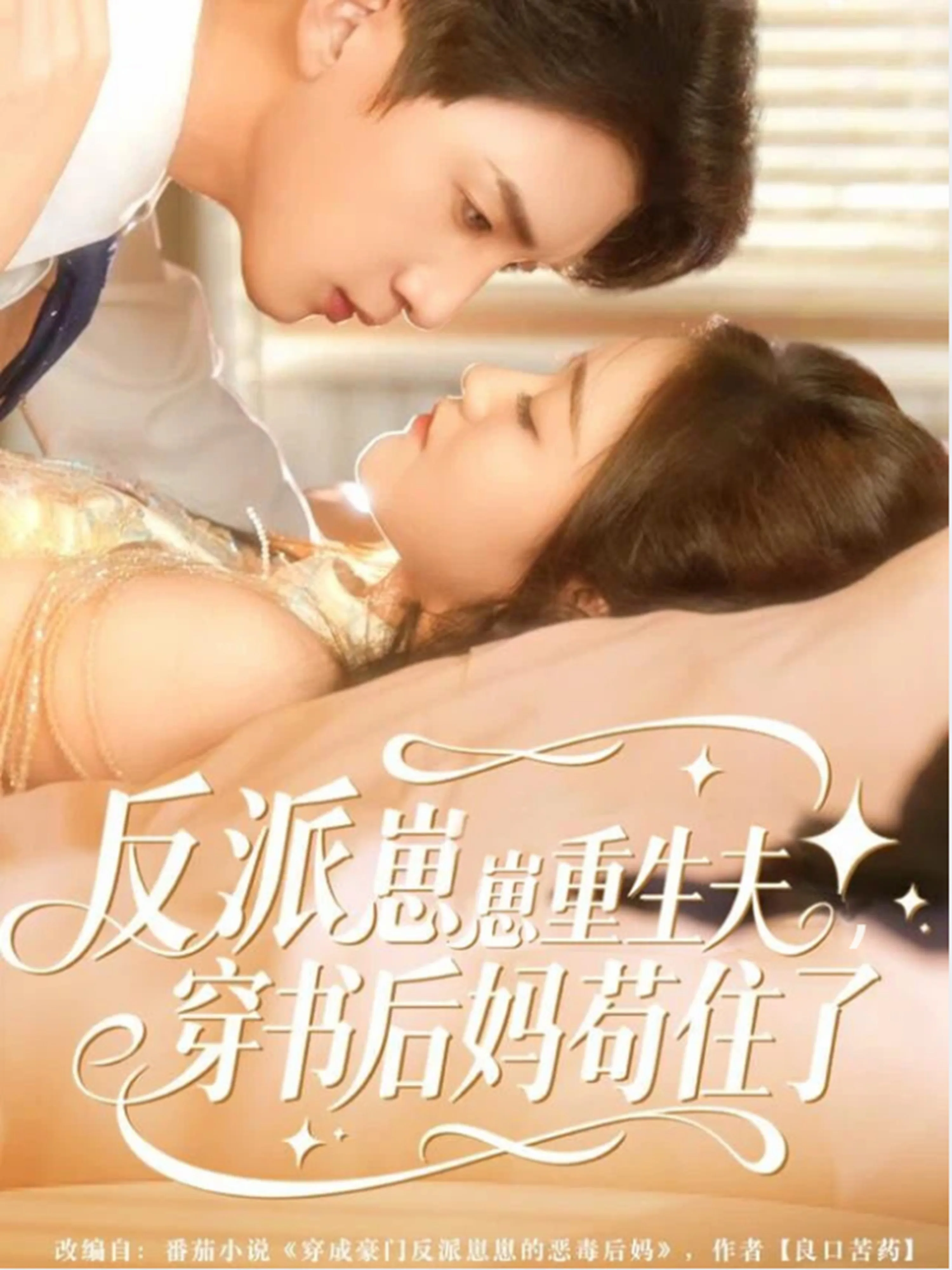 反派崽崽重生夫,穿书后妈苟住了