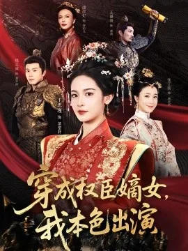 穿成权臣嫡女,我本色出演