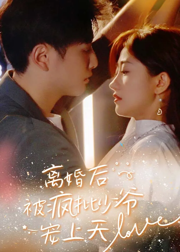离婚后,被疯批少爷宠上天