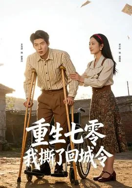 重生七零:我撕了回城令