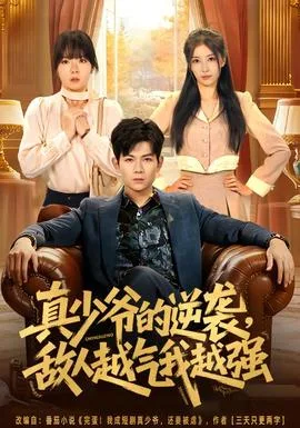 真少爷的逆袭,敌人越气我越强