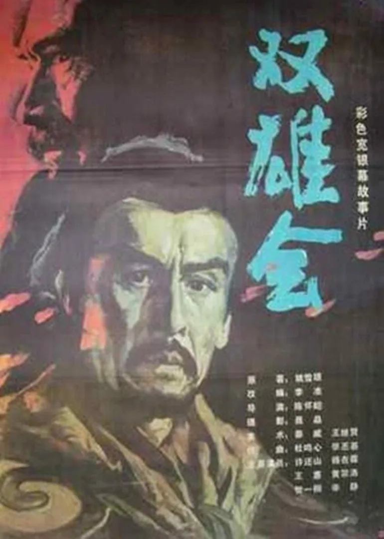 双雄会(下)