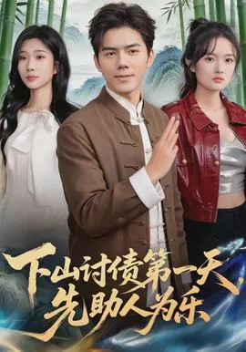 下山讨债第一天,先助人为乐
