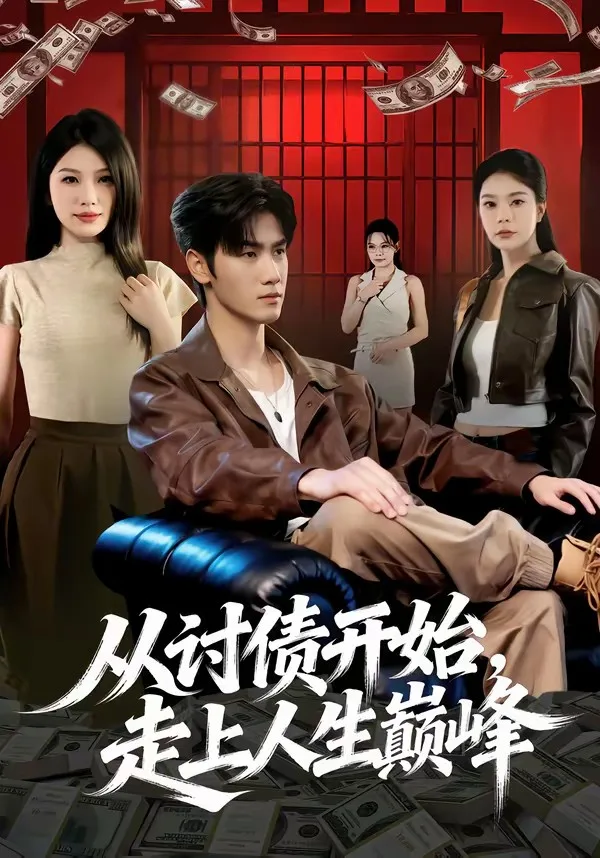 从讨债开始,走上人生巅峰