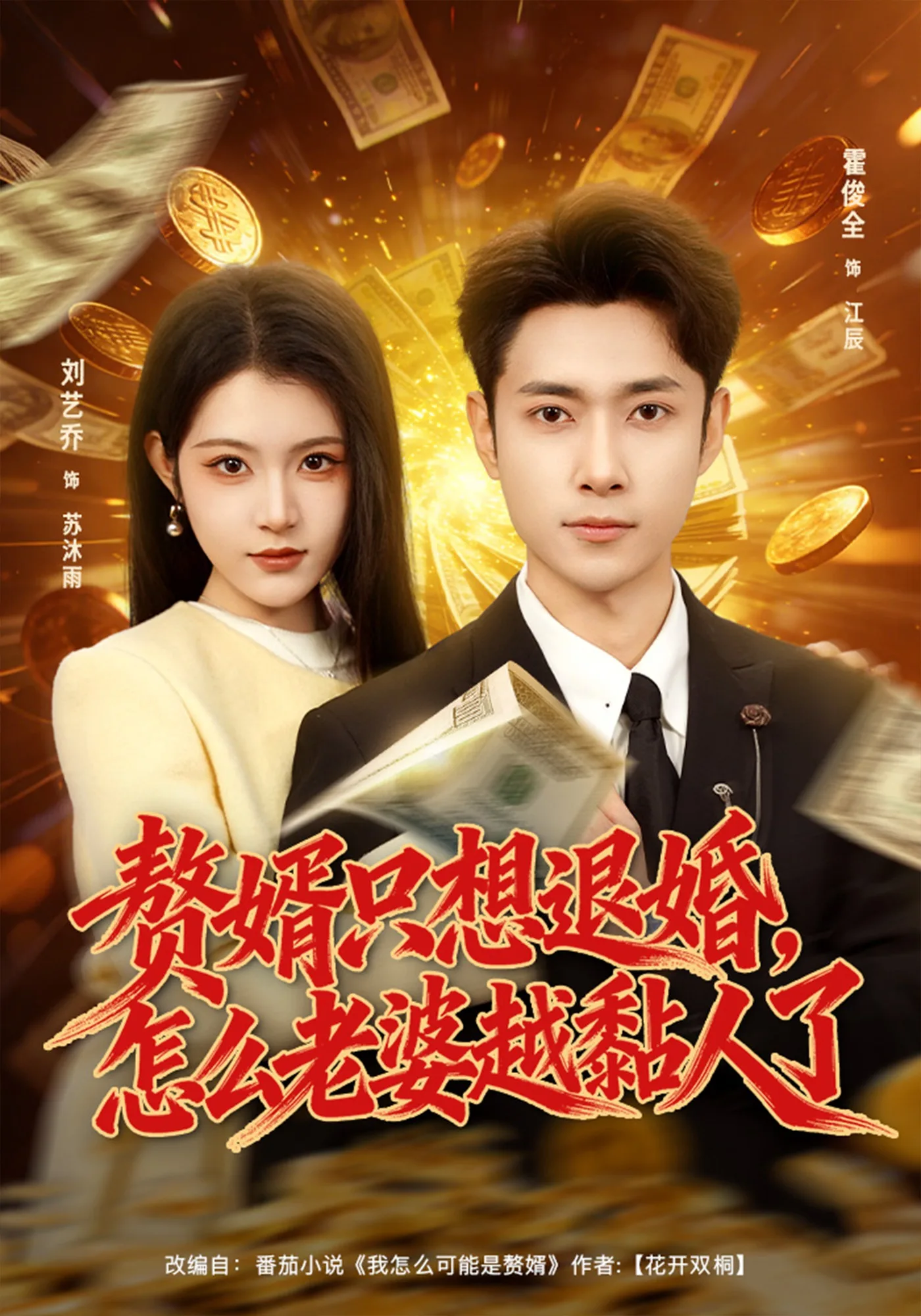 赘婿只想退婚,怎么老婆越黏人了