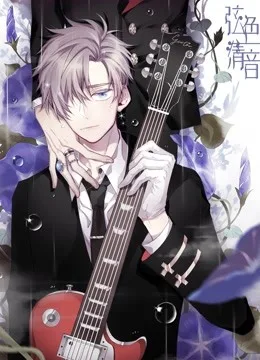 弦色清音 动态漫画第一季 邂逅乐章