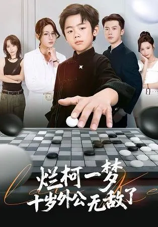 烂柯一梦，十岁外公无敌了