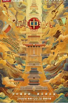 最美中轴线第四季