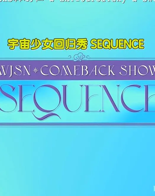 宇宙少女回归秀SEQUENCE