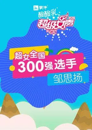 超级女声全国300强选手：邹思扬