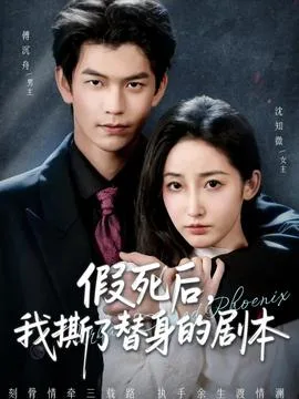 假死后，我撕了替身的剧本