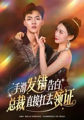 手滑发错告白,总裁直接扛去领证