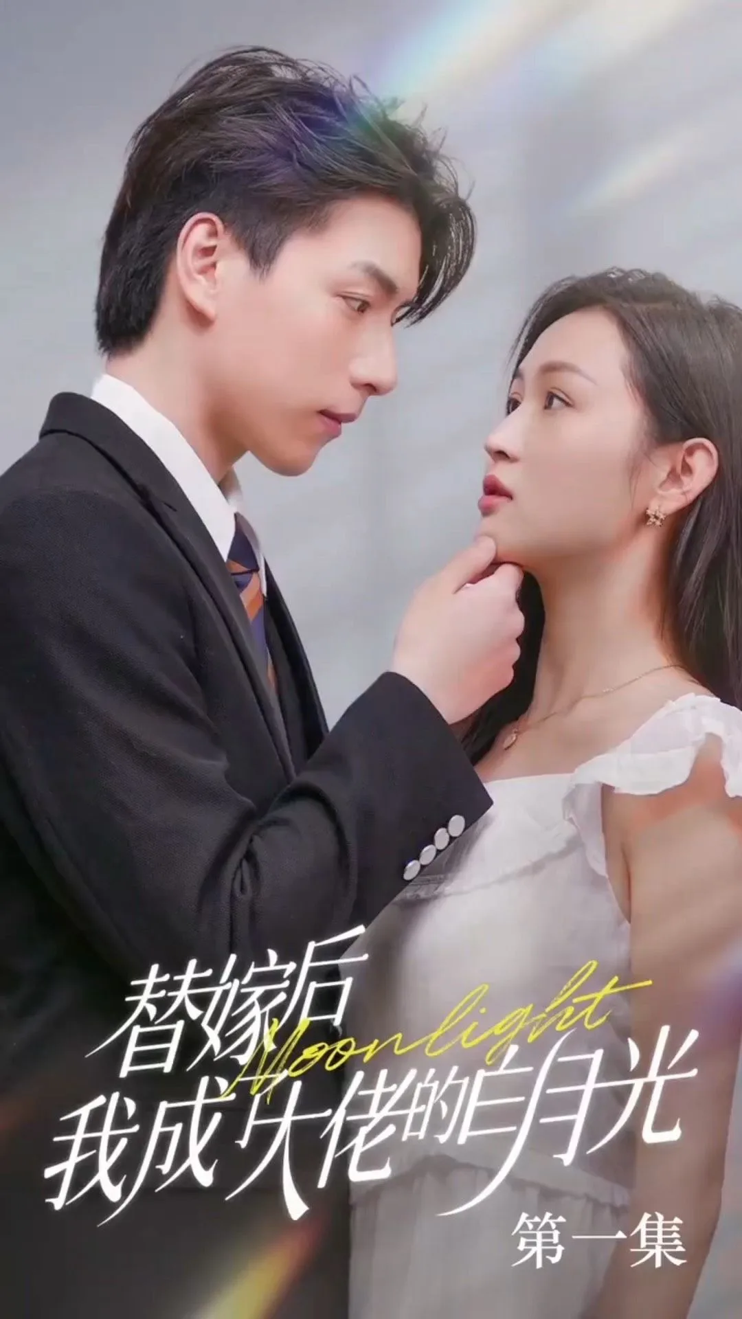 替嫁后我成了大佬的白月光