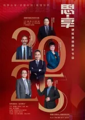 东南卫视2025思享跨年