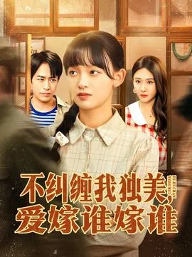 不纠缠我独美,爱嫁谁嫁谁