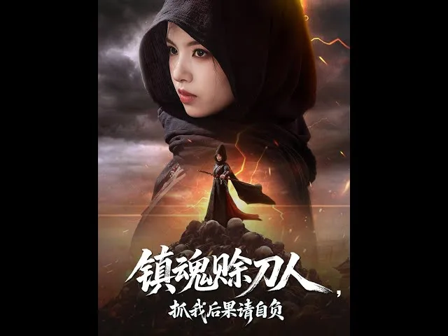 镇魂赊刀人抓我后果请自负