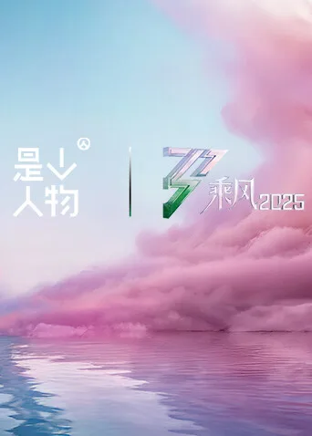 《乘风她行》X《人物》特别企划