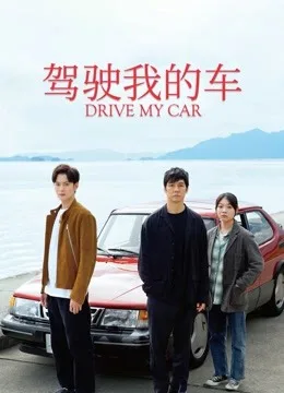 驾驶我的车