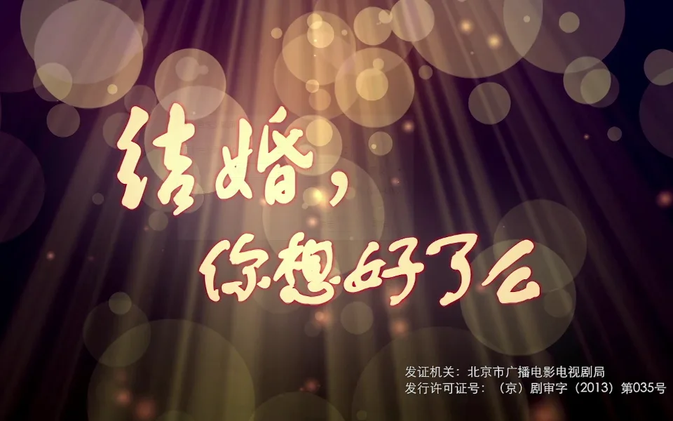 结婚,你想好了么