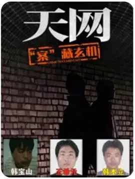 天网:“案”藏玄机