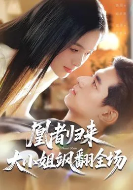 凰者归来，大小姐飒翻全场