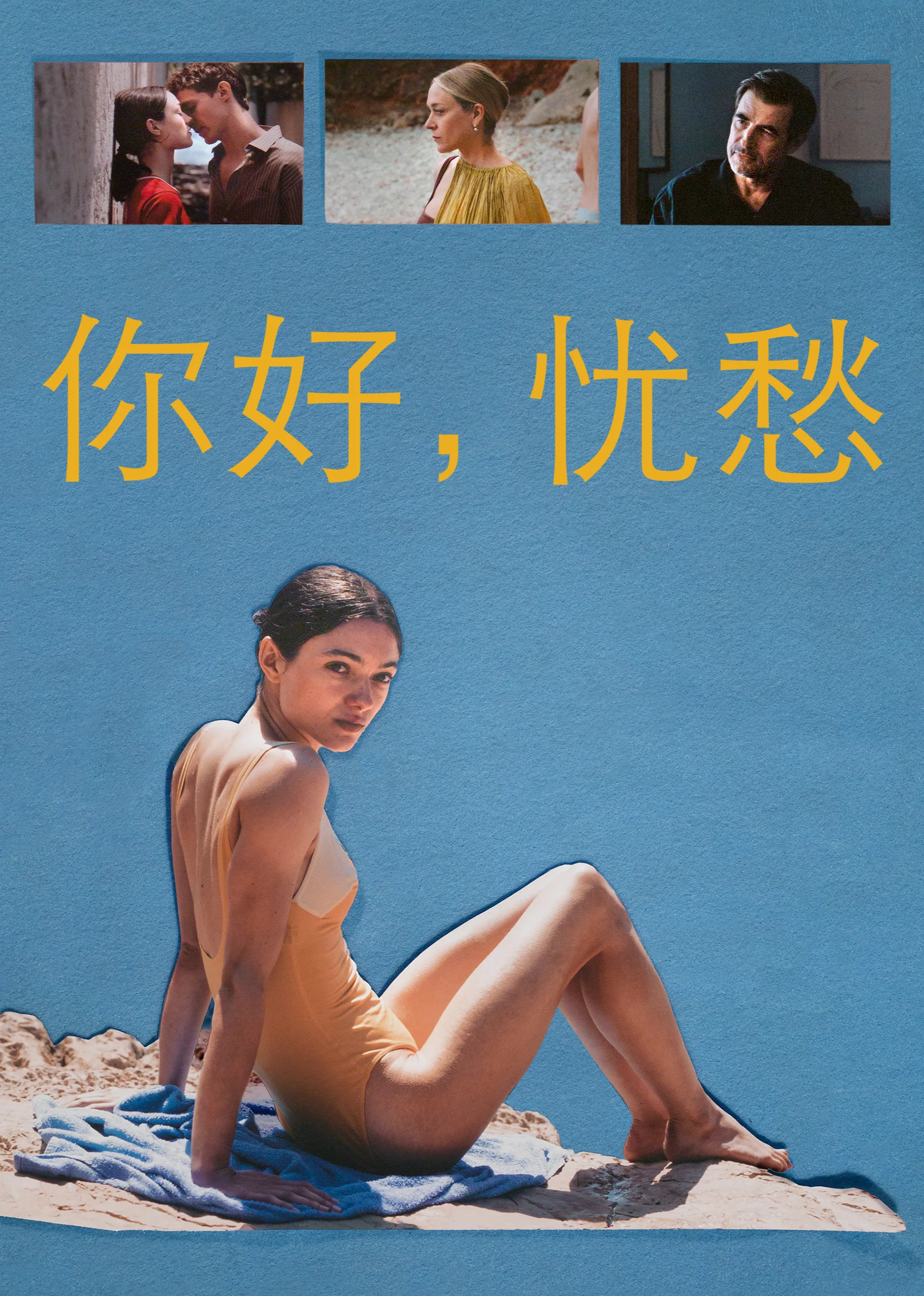 你好，忧愁